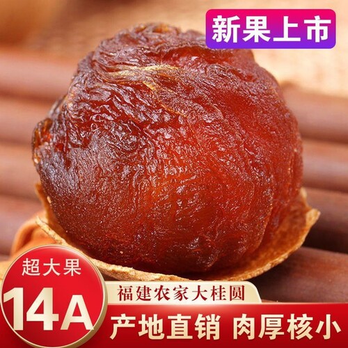 福建莆田桂圆干14A大果