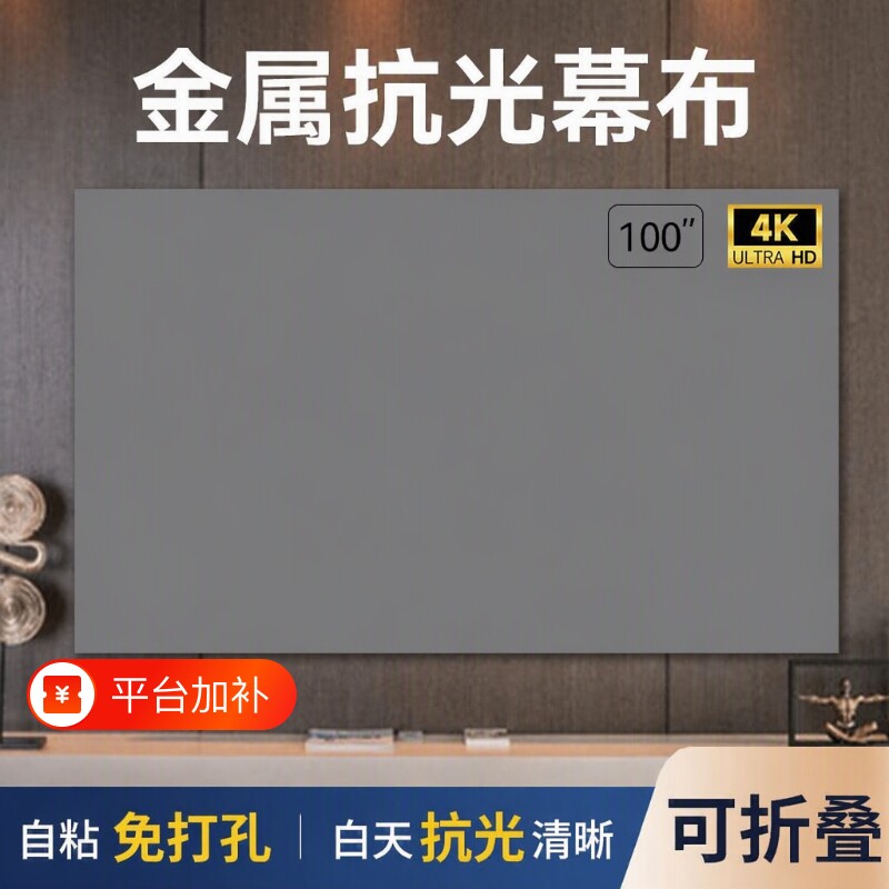 白天直投投影金属抗光幕布自粘免打孔高清简易可折叠家用84寸100寸120寸客厅卧室便携贴墙投影仪幕布