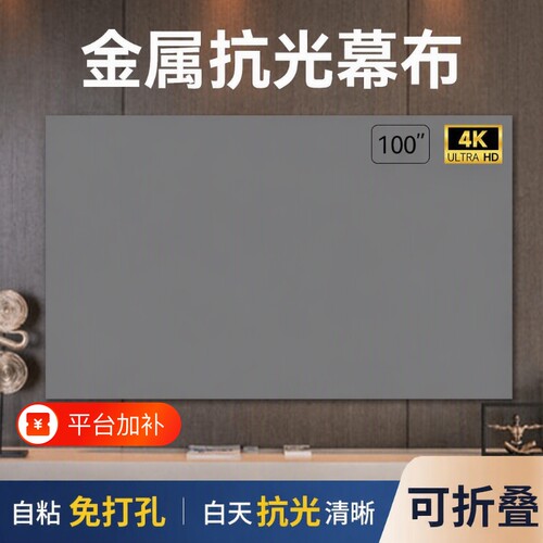 金属抗光折叠幕布|超1000次加购