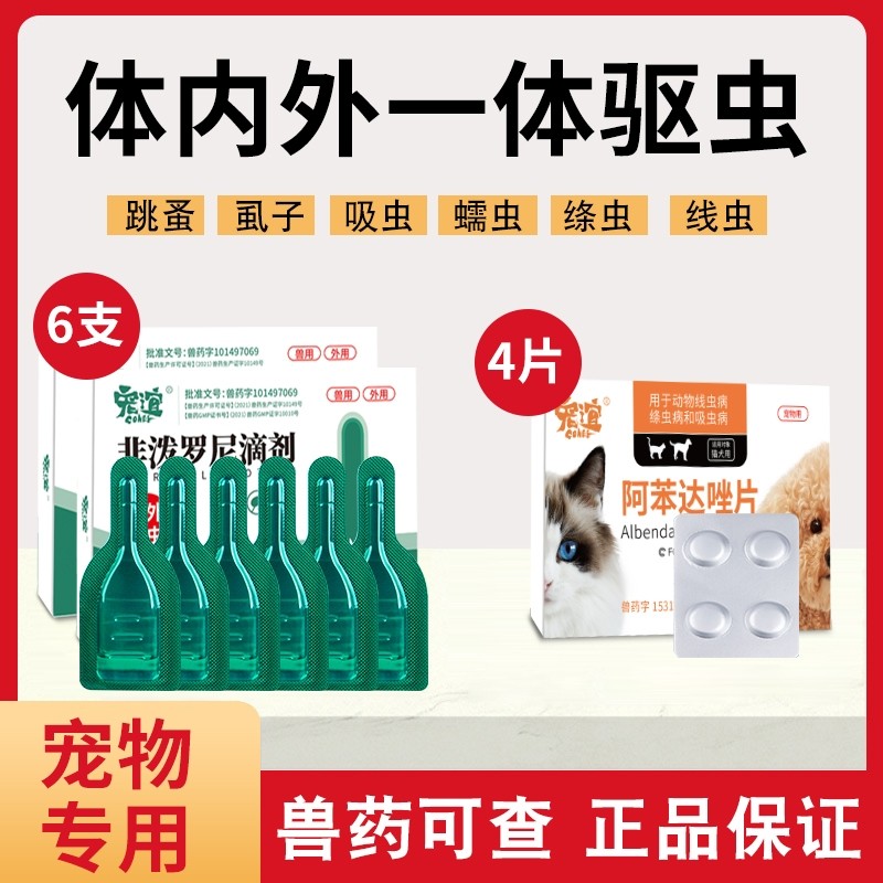 宠谊体外驱虫药体内外一体去跳蚤专用非泼罗尼滴剂内驱透皮绦虫