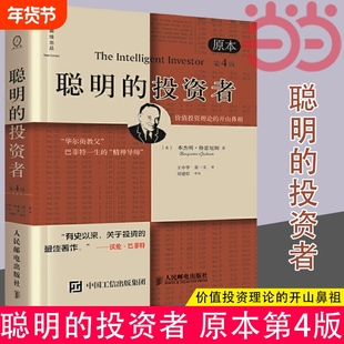 正版书籍聪明的投资者原本第4版中译本修订版平装格雷厄姆股票入门基础知识期货投资基金理财金融经济畅销排行榜证券分析巴菲特