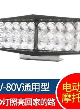 免接线12V 80V电动车强光led大灯摩托车电瓶车改装前大灯外置射灯