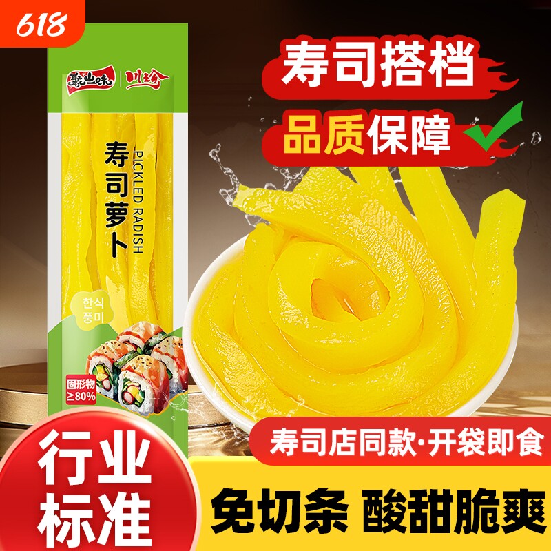 聚山味 日式调味萝卜寿司酸甜黄萝卜条寿司紫菜包饭寿司萝卜条