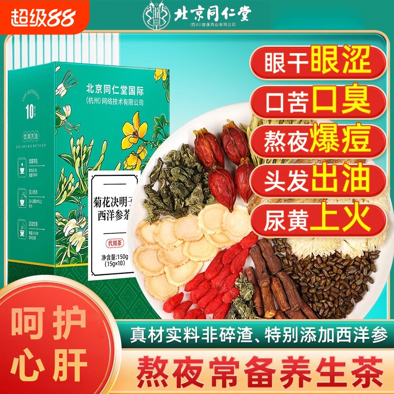 北京同仁堂菊花决明子茶明目清火茶牛蒡根养肝枸杞养生茶熬夜男女