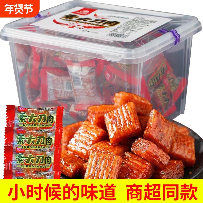 大刀肉辣条带收纳盒网红休闲小吃麻辣零食小吃大礼包儿时素肉辣条