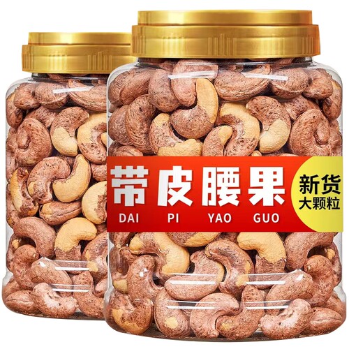 带皮腰果新货大颗粒紫衣腰果仁坚果炒货休闲零食批发价含罐重500g