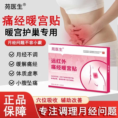 正品苑医生远红外痛经暖宫贴月经不调量少大姨妈宫寒调理腹部受寒