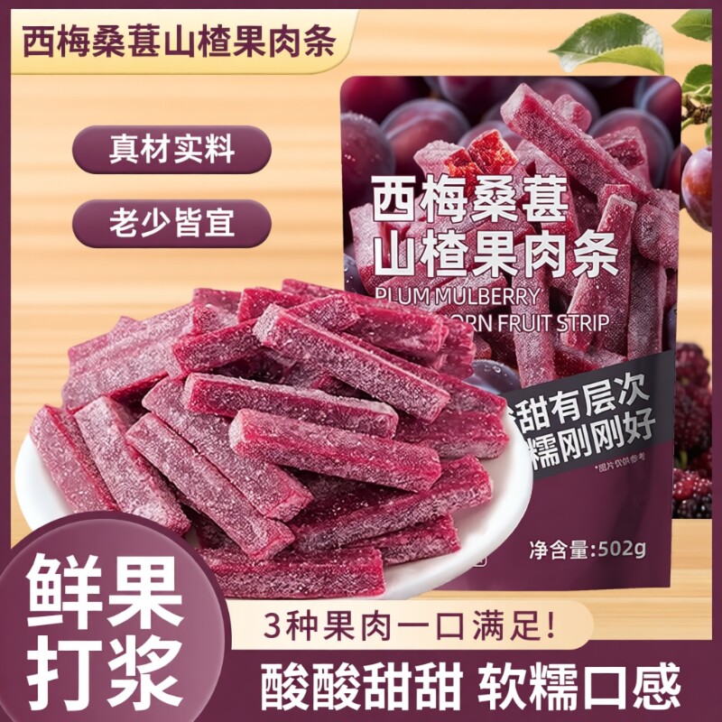 西梅桑葚山楂条新鲜果脯山楂制品果脯果干酸甜零食童年解馋蜜饯