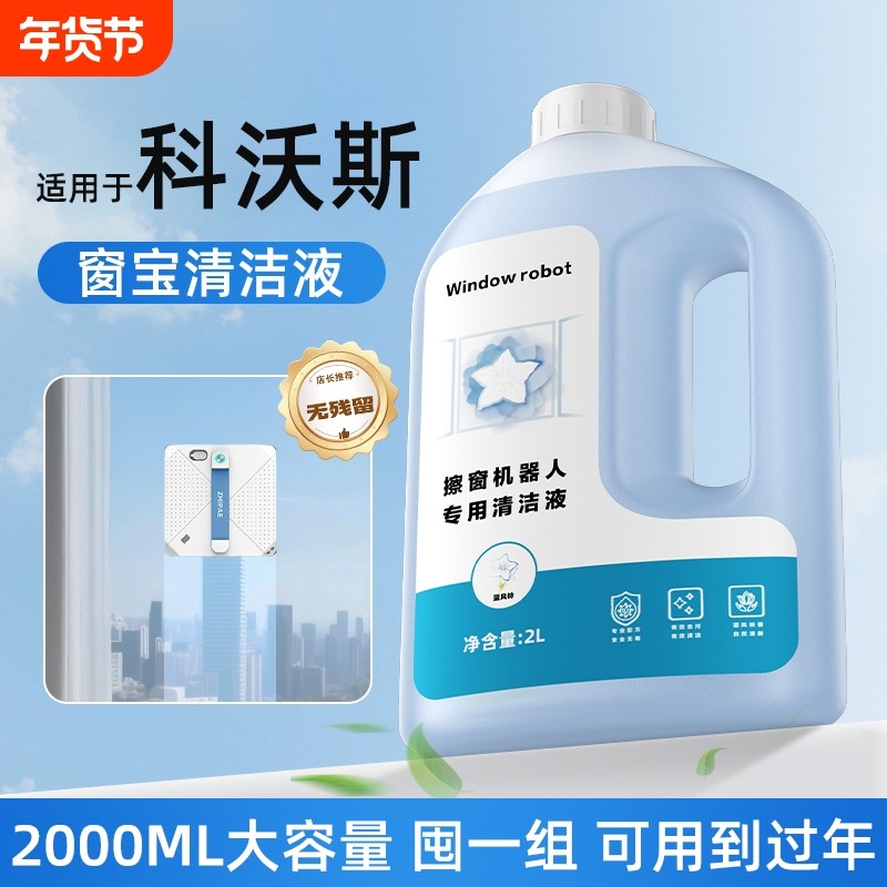 适用于科沃斯擦窗机器人清洁液W1S/W2S/MINI升级大容量去污清洗剂,生活电器,洗地机配件/耗材,淘宝优惠券,粉丝福利购,淘宝优惠卷