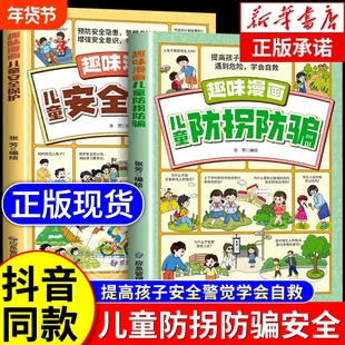 【抖音同款】儿童防拐防骗趣味漫画正版书籍 提高孩子的安全警惕性 遇到危险学会自yt救聚焦儿童常见的拐骗套路