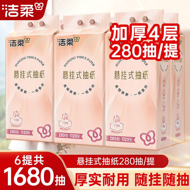 洁柔抽纸悬挂式挂抽1680抽立体压花纸巾厕纸整箱实惠装擦手餐巾纸