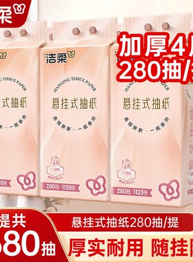 洁柔抽纸悬挂式挂抽1680抽立体压花纸巾厕纸整箱实惠装擦手餐巾纸