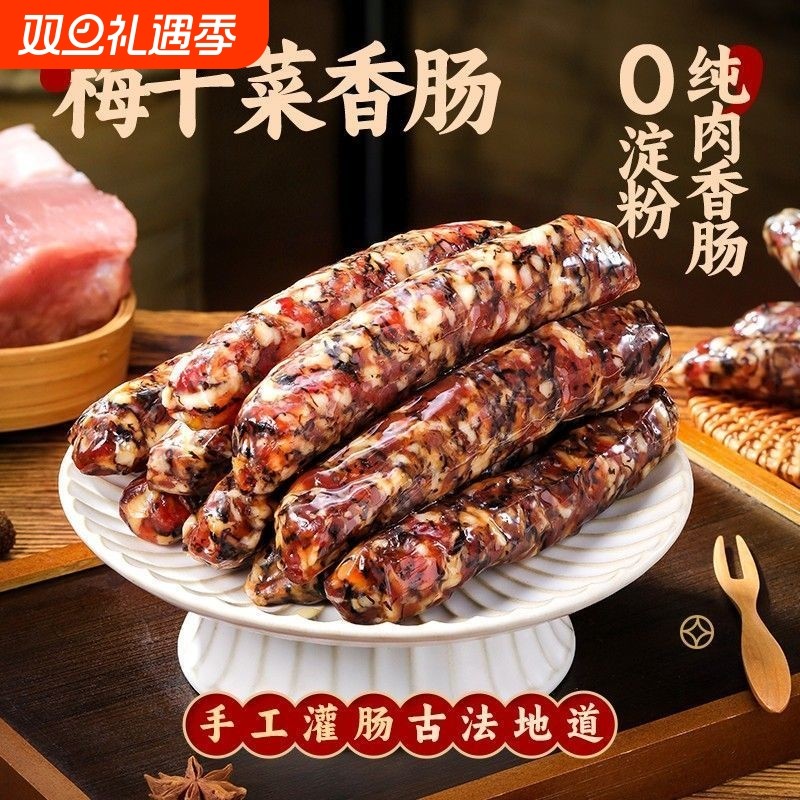 手工纯肉梅干菜香肠肉肠新鲜猪肉特色非金华烤肠腊肠风干早餐原味