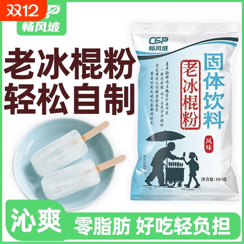 冰棍粉老式专用粉家用自制diy原味粉老冰棒预拌粉袋装雪糕食用