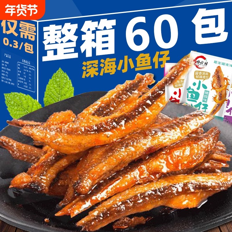 特惠100包小鱼仔小鱼干湖南特产解馋香辣即食毛毛鱼批发深海辣味,零食/坚果/特产,即食鱼零食,淘宝优惠券,粉丝福利购,淘宝优惠卷