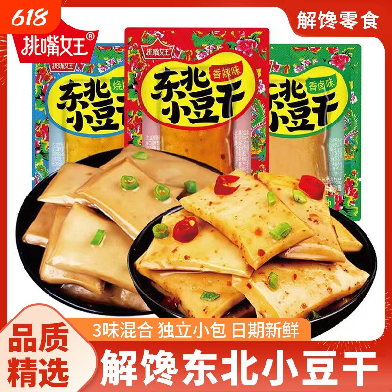 东北小豆干零食香辣解馋手磨豆腐干小吃五香食品女王挑嘴好吃散装