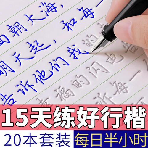 行楷字帖练字成年行书练字帖