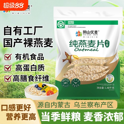 阴山优麦纯麦燕麦片1480g营养早餐即食冲泡免煮粗粮国产纯燕麦