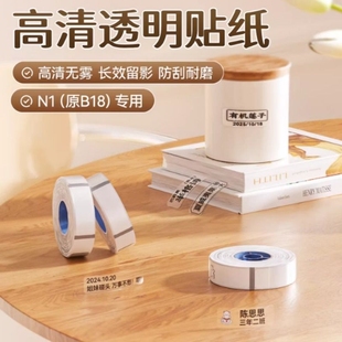精臣B18 纸化 N1透明热转印标签机打印纸不干胶工牌防水耐高温条码