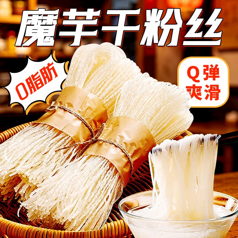 魔芋粉丝干粉条0脂肪无糖代餐高饱腹懒人速食火锅凉拌干货蒟蒻面