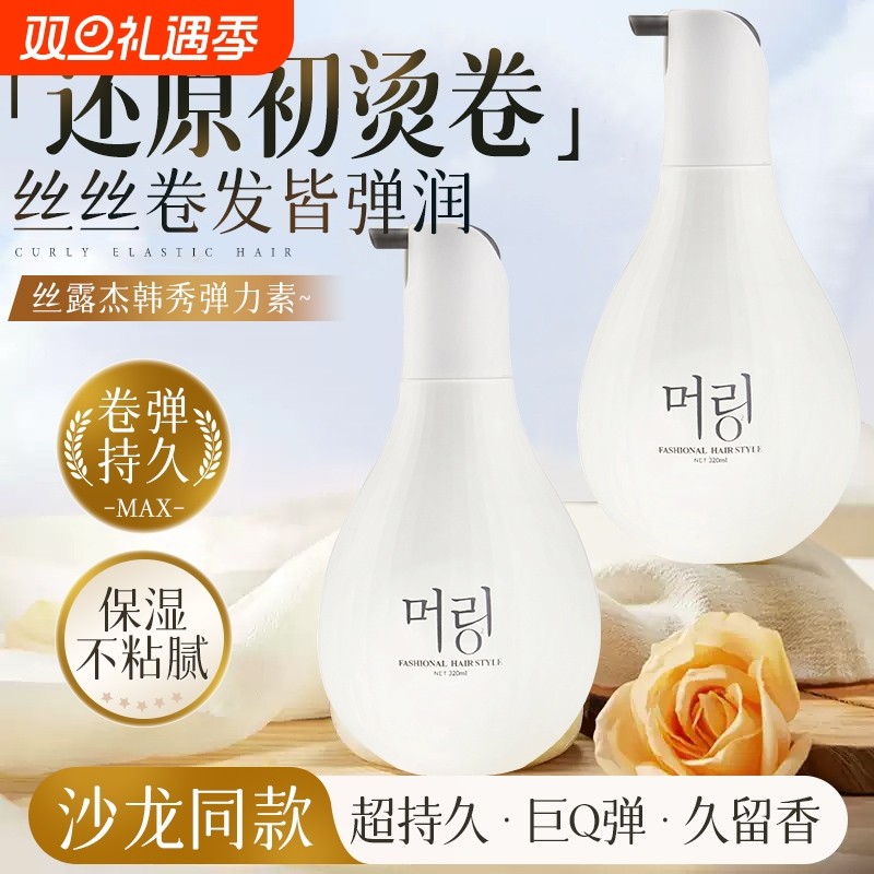 丝露杰韩秀弹力素精油造型乳女护卷发保湿持久定型防毛躁蓬松烫发