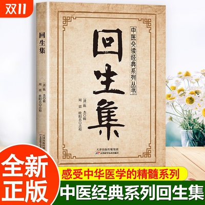 正版回生集陈杰原著白话文集内科杂病诸方外症伤损杂治女科小儿诸病良方民间验方大全家庭实用药方秘方中医入门书经典全书医学外用