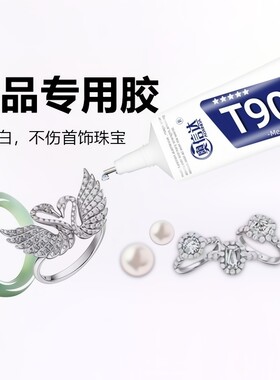 粘珠宝胶胶水镶嵌专用沾首饰品珍珠耳环耳钉琥珀蜜蜡翡翠宝石玉石戒指戒托戒面透明无痕的粘钻手工胶针管美甲
