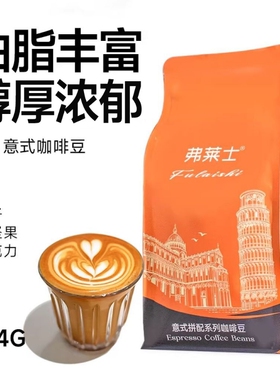 弗莱士意式特浓拼配454g黑咖啡咖啡豆咖啡粉现磨深度烘焙咖啡手冲