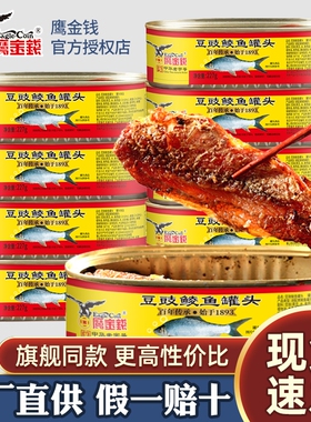 鹰金钱金奖豆豉鲮鱼罐头227g*3罐下饭即食熟食食品旗舰鱼肉老字号