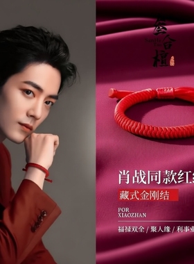 肖战同款手工编制金刚结手链藏式金刚结手绳本命年蛇年转运红绳