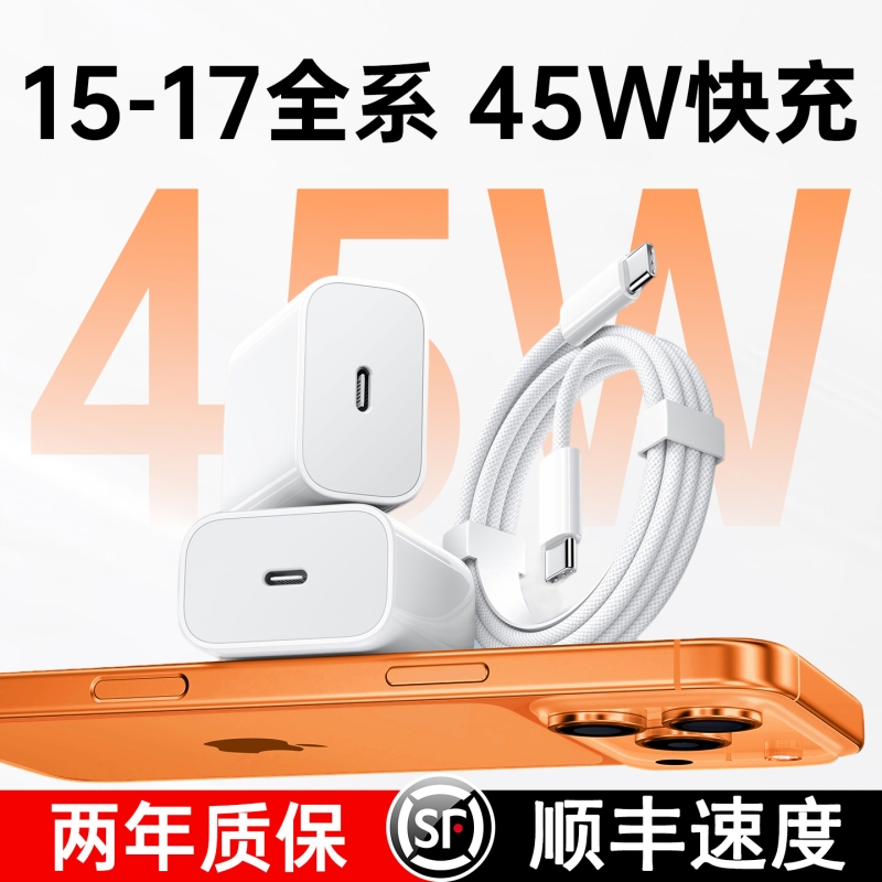 【45W快充】官方适用于苹果17充电器头iPhone16Promax手机15数据线13/14正Type-C品iPad原40W认证套装
