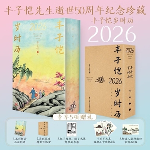 每日一画一诗治愈系文艺 2026年桌面台历 中秋国庆新年礼物送礼​​ 丰子恺先生逝世50周年纪念珍藏版 丰子恺岁时历2026