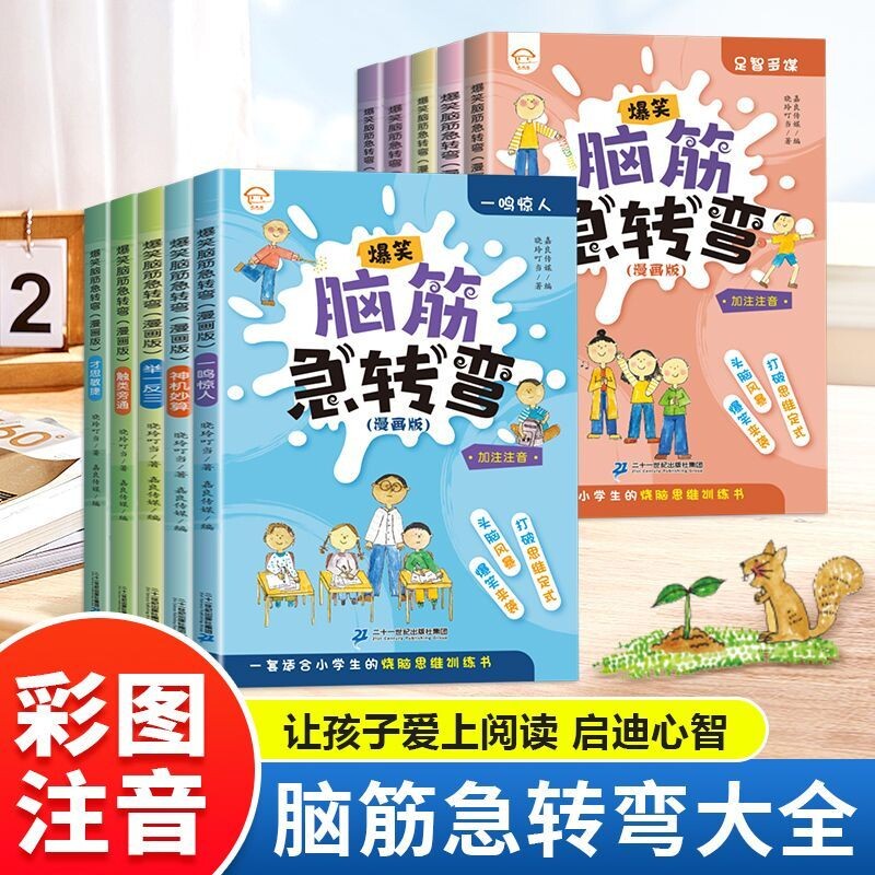 全套10册脑筋急转弯大全小学注音版6-10-12岁课外阅读书籍漫画书一年级二年级三年级猜谜语书拼音版益智图书儿童版智力大挑战故事