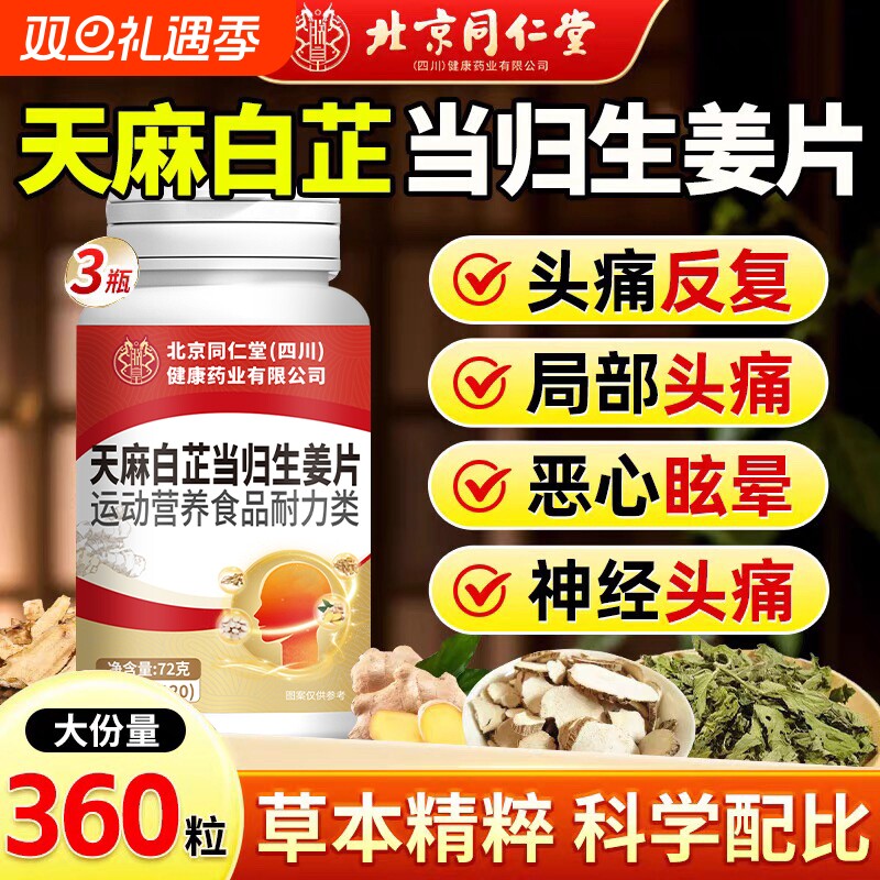 北京同仁堂天麻白芷当归生姜片中老年人头疼头晕头昏恶心眩晕正品