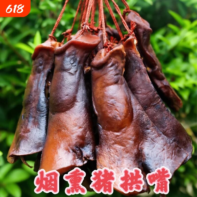 腊猪拱嘴湖南特产烟熏猪鼻子猪脸农家腊肉猪头肉四川年货礼盒猪肉