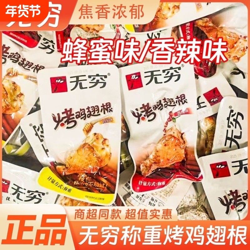 无穷蜂蜜味烤鸡翅根蜜汁香辣鸡腿肉小吃夜宵充饥解馋休闲零食正品