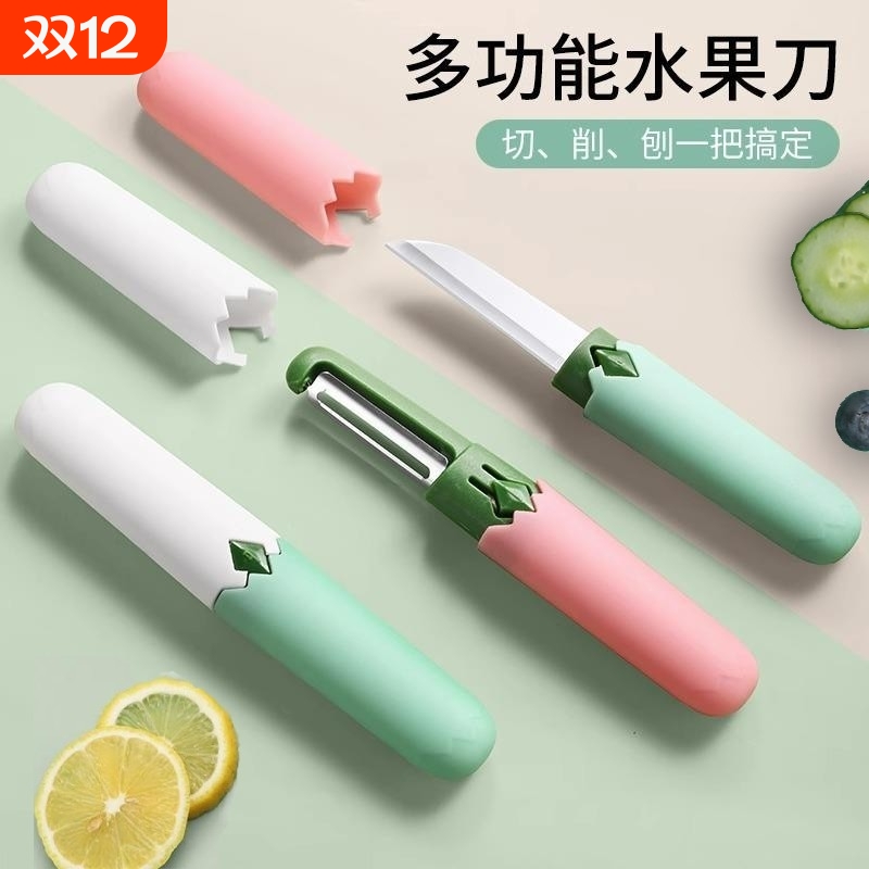 水果刀多功能削皮器|千人回购