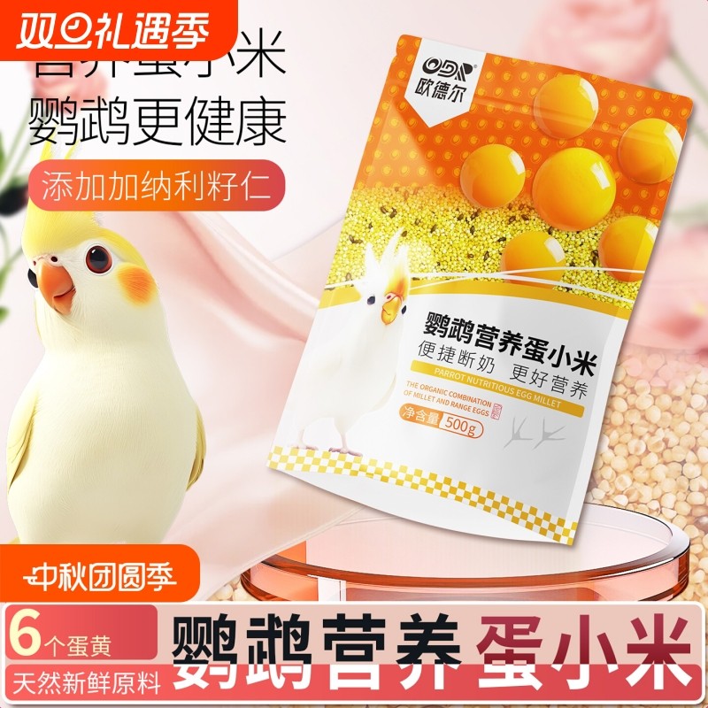 欧德尔蛋小米饲料鸡蛋米鸟食无壳黄小米虎皮玄凤牡丹繁殖营养粮食