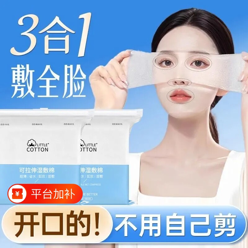 湿敷棉片开孔款三合一拉伸补水脸部敷脸专用水疗化妆棉卸妆棉护肤