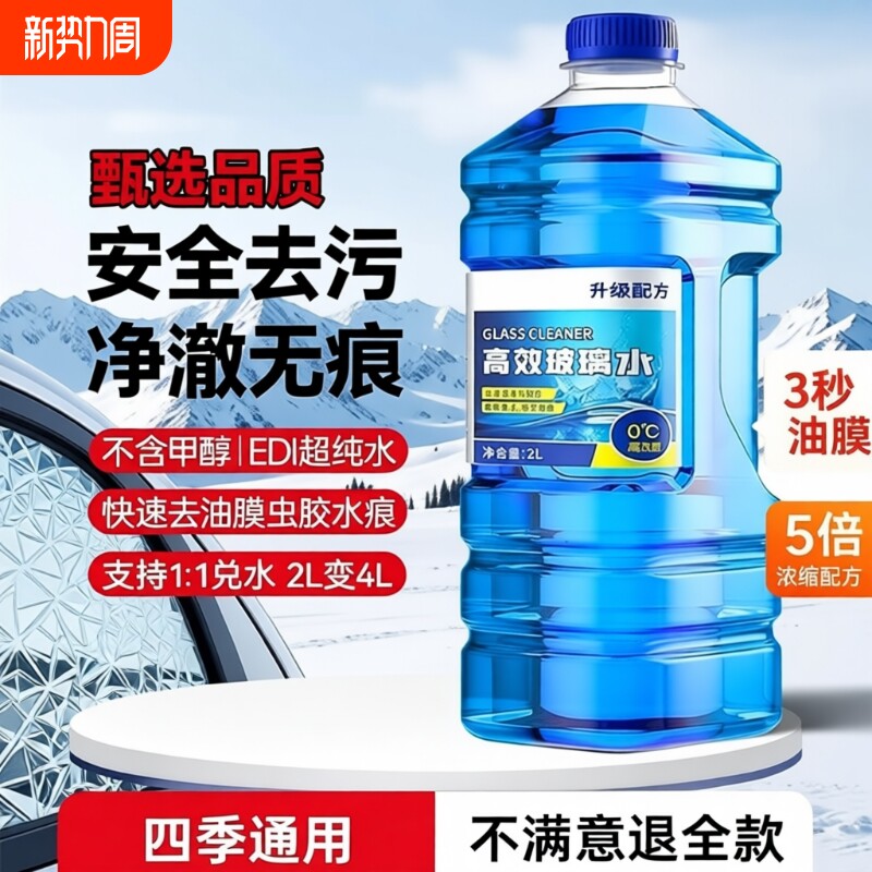 玻璃水汽车强力去污去油膜专用冬季零下20度去冰晶防冻雨刮器液