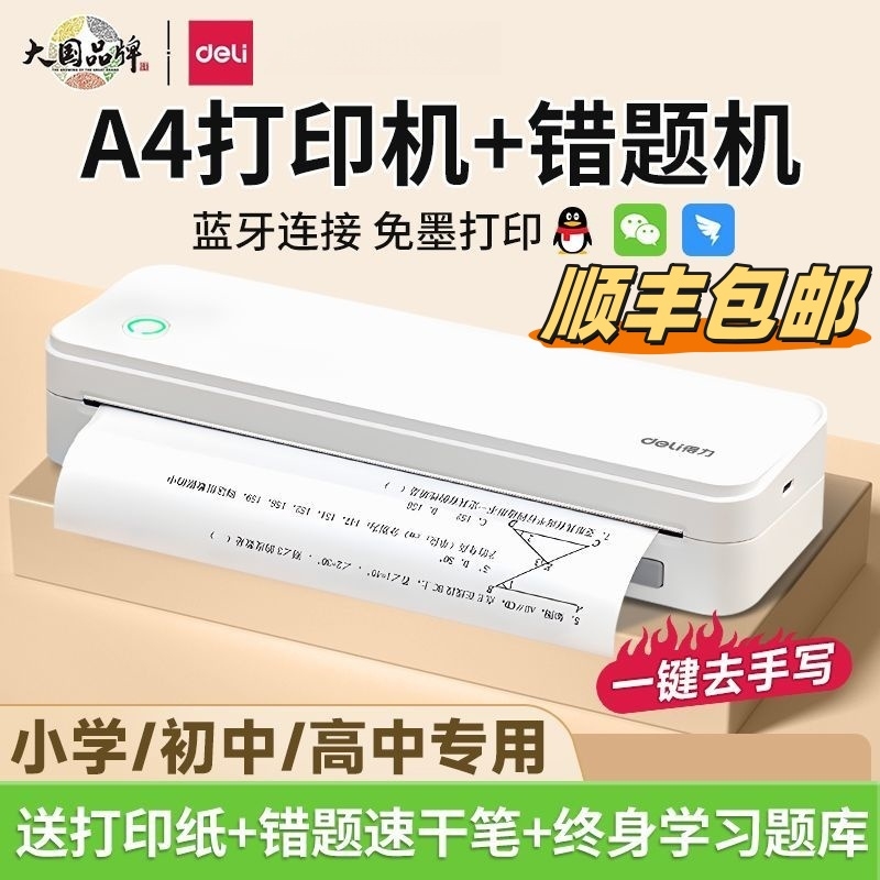 得力蓝牙错题机家用免墨喵喵机