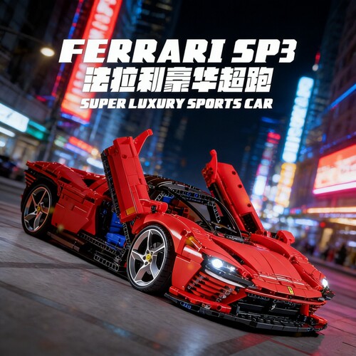 【高颜值】法拉利积木模型车