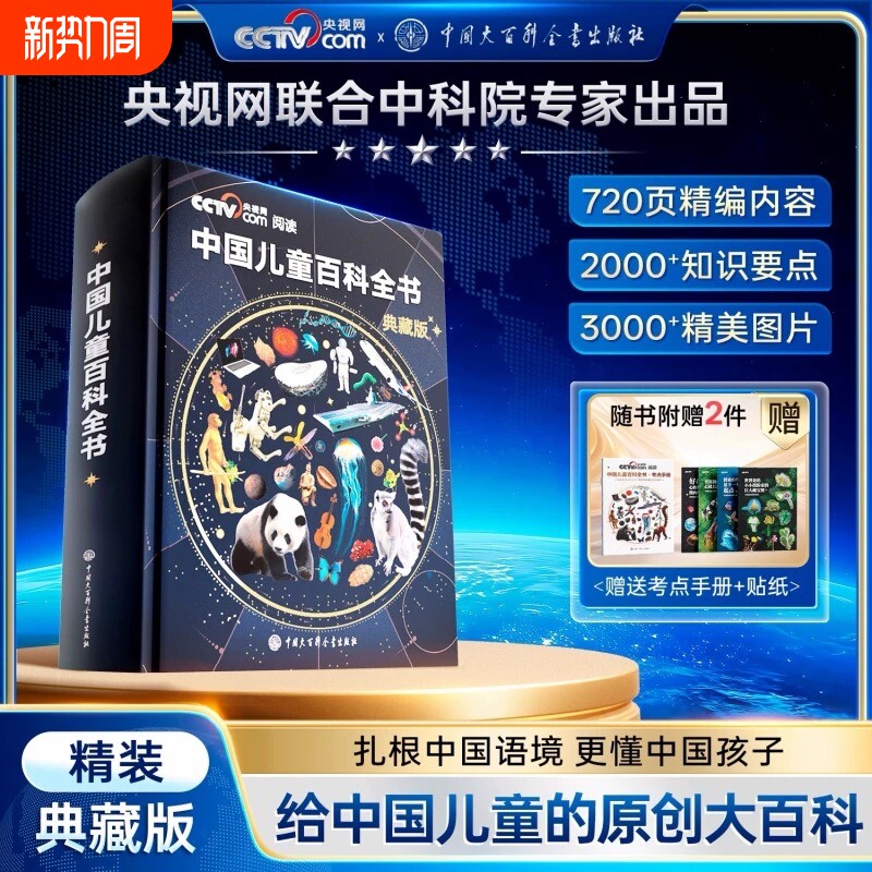 中国儿童百科全书典藏版精装全彩知识成长科普读物绘本课外阅读时光学