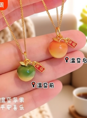 情人节感温变色苹果项链平安果吊坠高级感送女友礼物送妈妈朋友