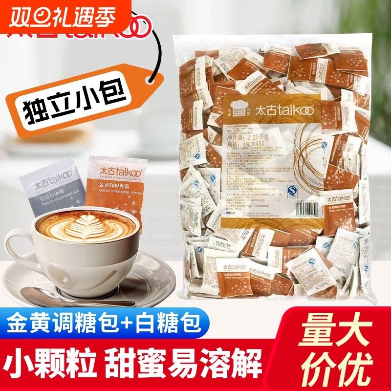 Taikoo太古金黄咖啡调糖包5g*100包咖啡伴侣独立袋装速溶白糖商用