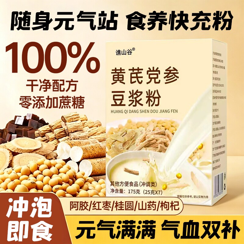 黄芪党参豆浆粉官方旗舰店正品山药枸杞补气血营养无糖早餐代餐粉