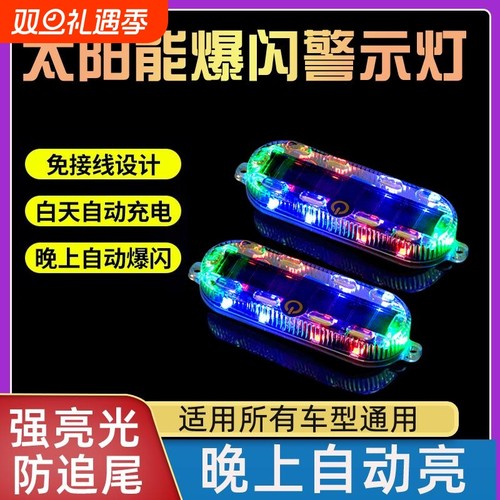 汽车摩托电动车防追尾太阳能爆闪警示灯免接线示宽led夜间后尾灯