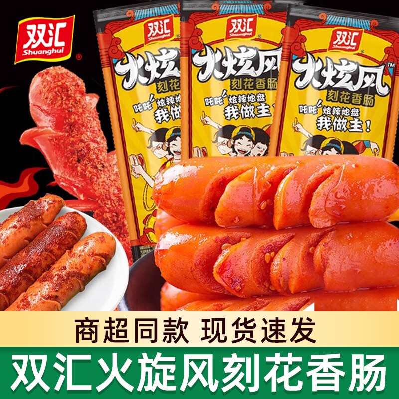 双汇火炫风刻花香肠45g袋装即食香辣脆骨肠泡面拍档宿舍零食批发