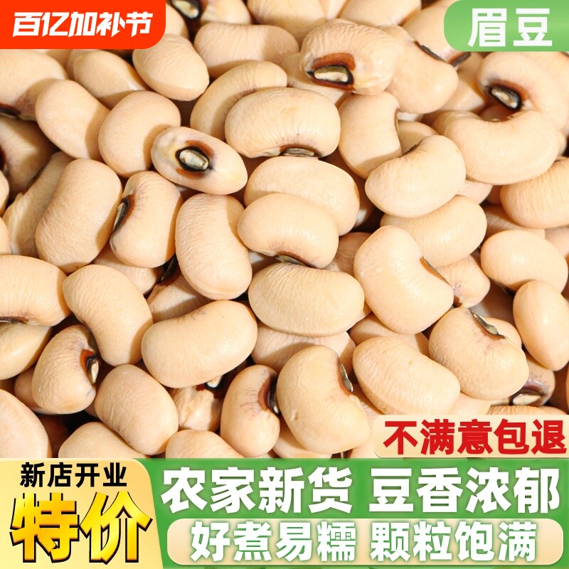 白眉豆新货农家大白豇豆芸豆扁豆广东饭豆白豆子小白腰豆250g1斤