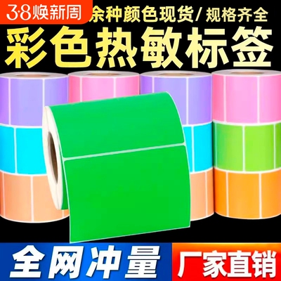 三防彩色热敏100*60*600张不干胶标签纸贴纸适用佳博斑马科诚TSC立象新北洋博思得力条码打印机